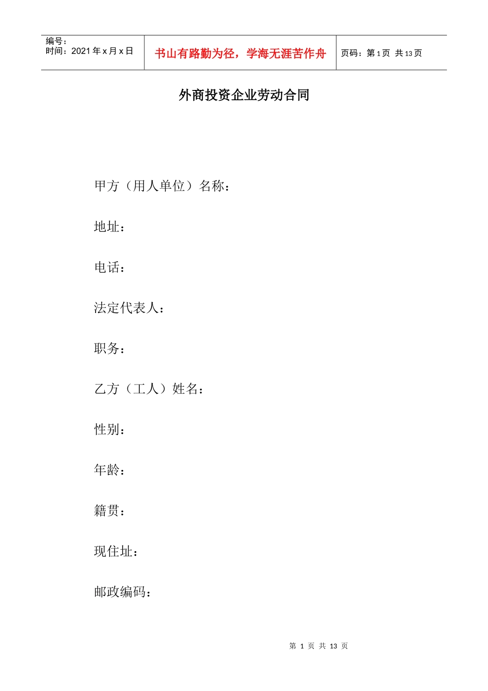 外商投资企业劳动合同(1)_第1页