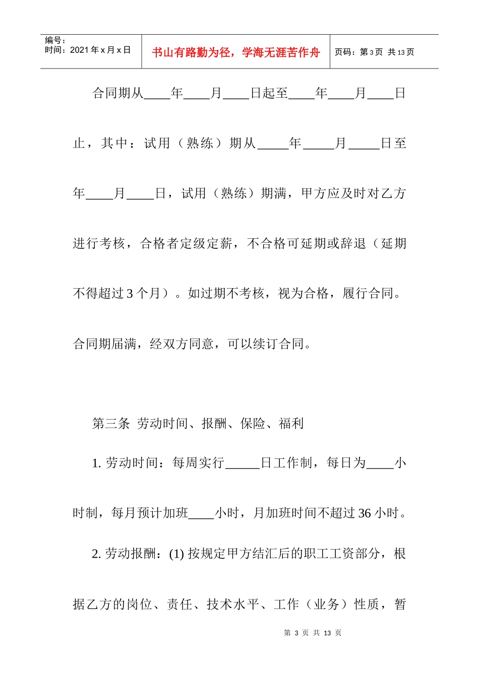 外商投资企业劳动合同(1)_第3页