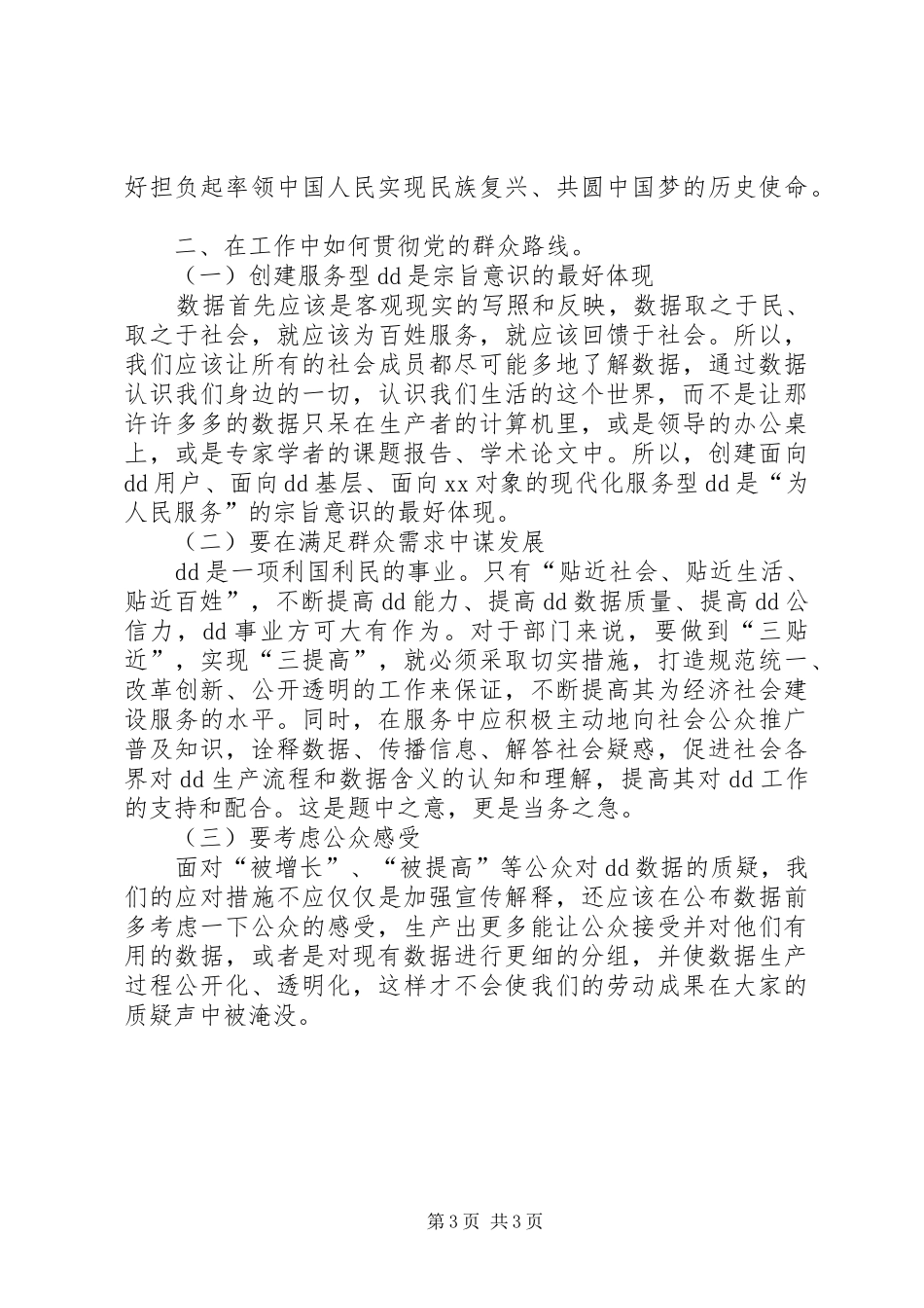 党群众路线教育活动心得体会_第3页