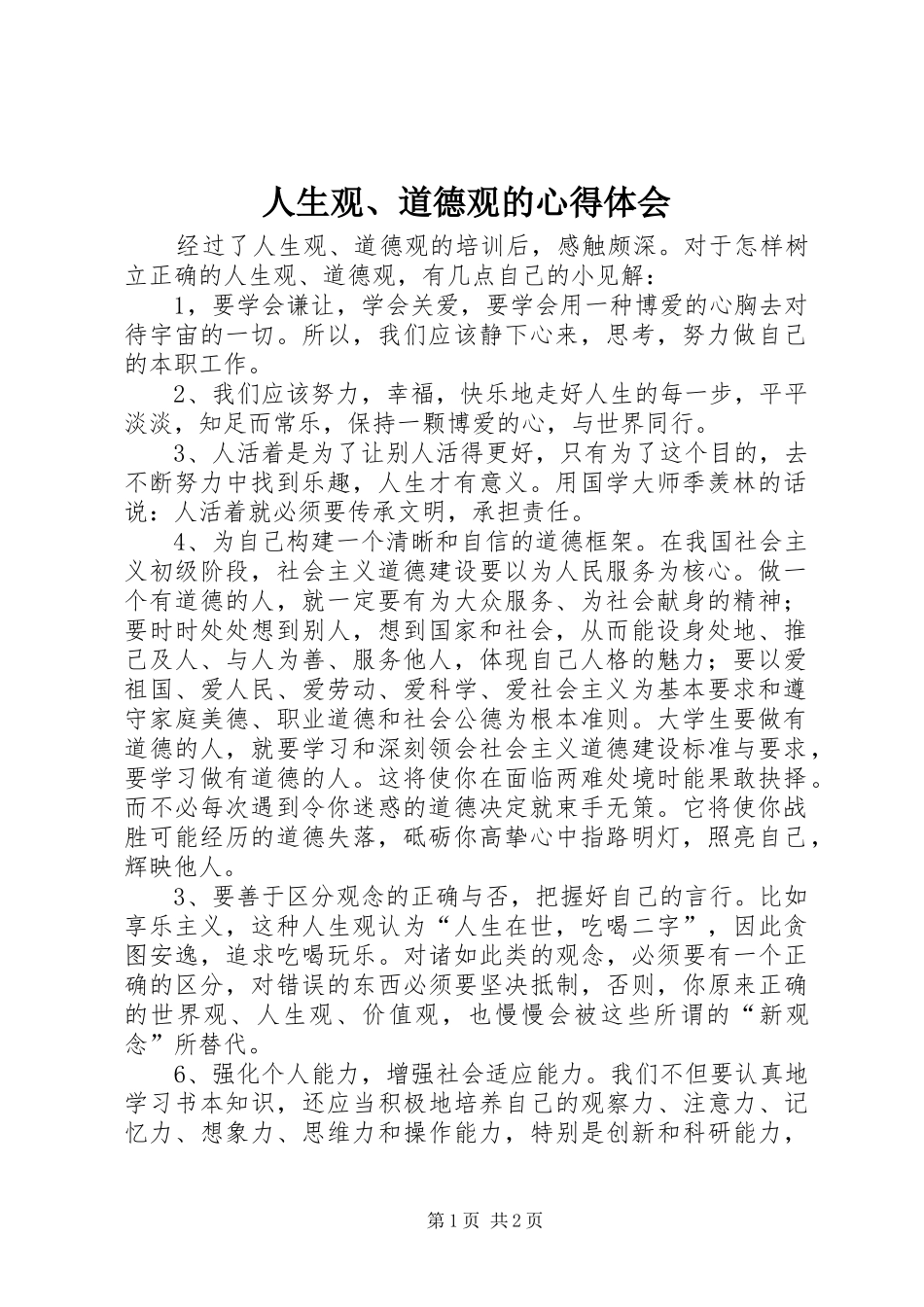 人生观、道德观的心得体会_第1页
