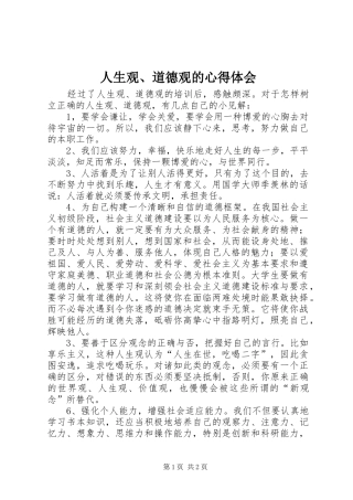 人生观、道德观的心得体会