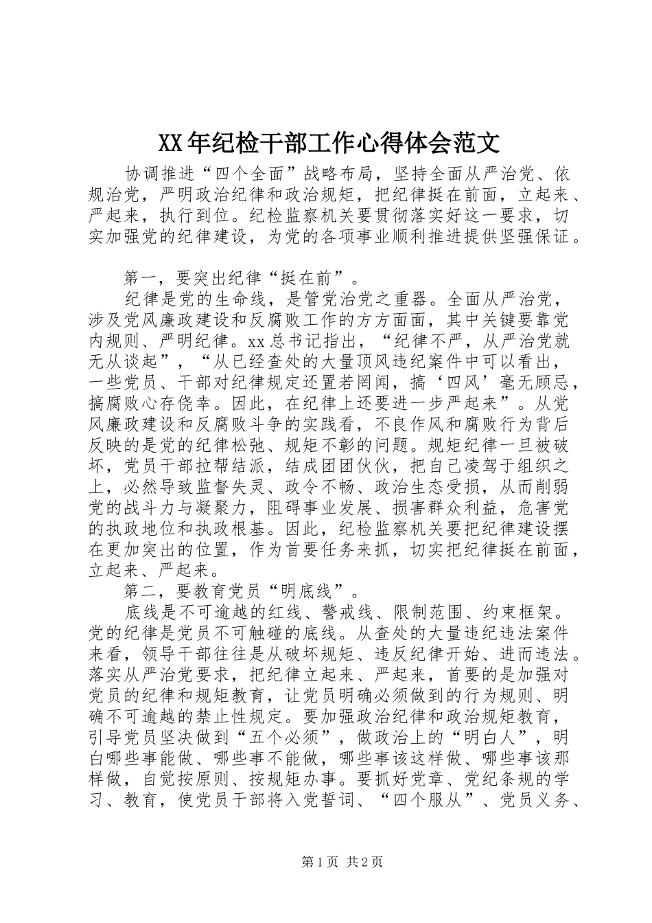 XX年纪检干部工作心得体会范文_第1页