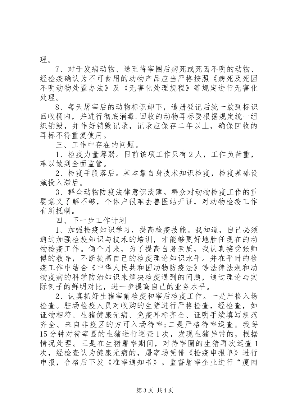 屠宰场动物检疫员工作心得报告_第3页