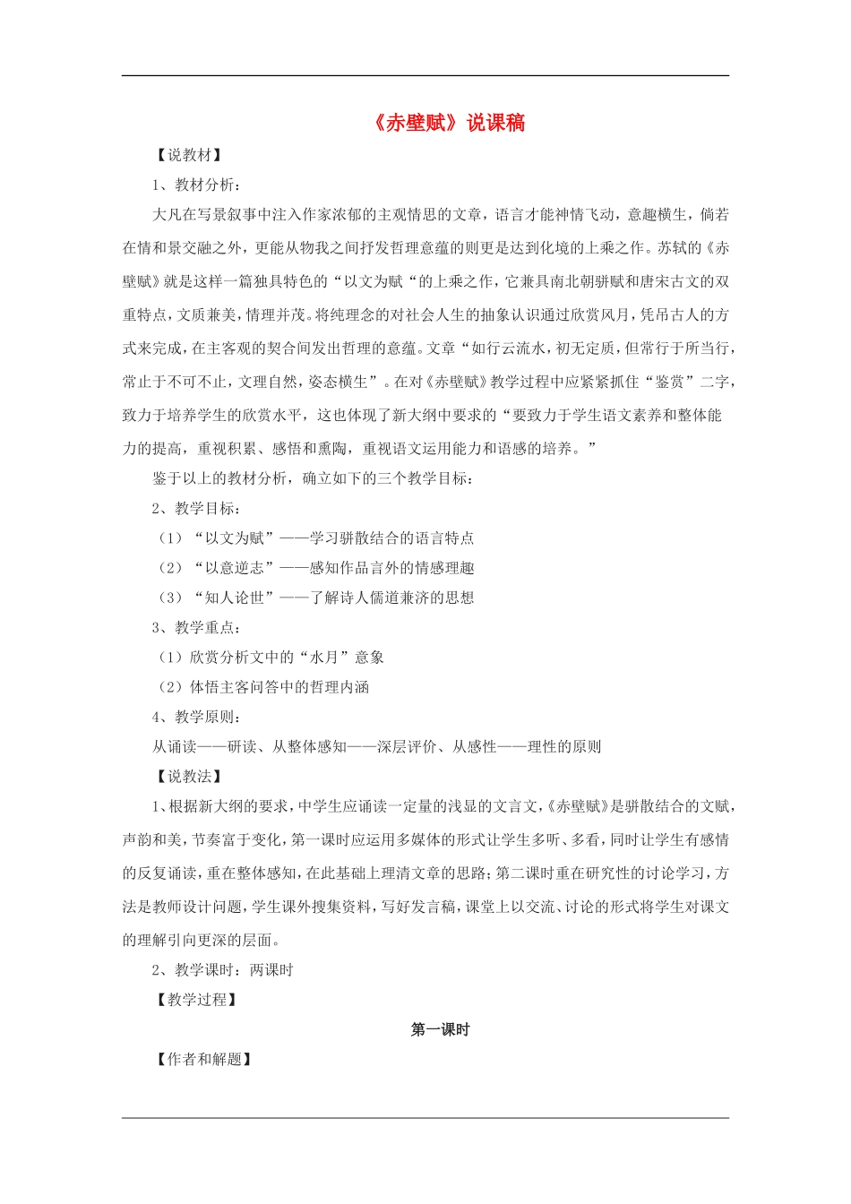 高中语文：4.13《赤壁赋》教案（3）（语文版07版必修1）_第1页