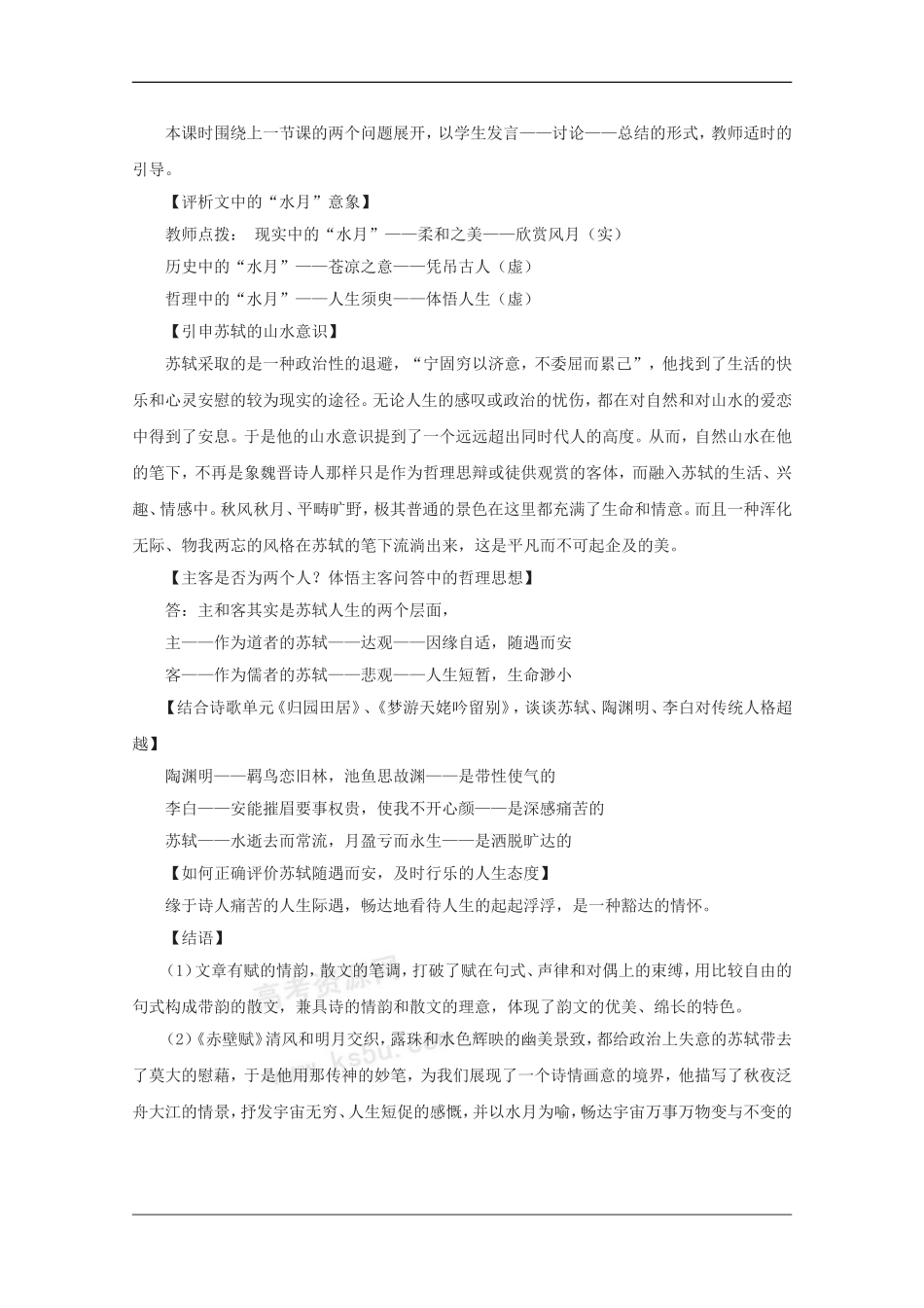 高中语文：4.13《赤壁赋》教案（3）（语文版07版必修1）_第3页