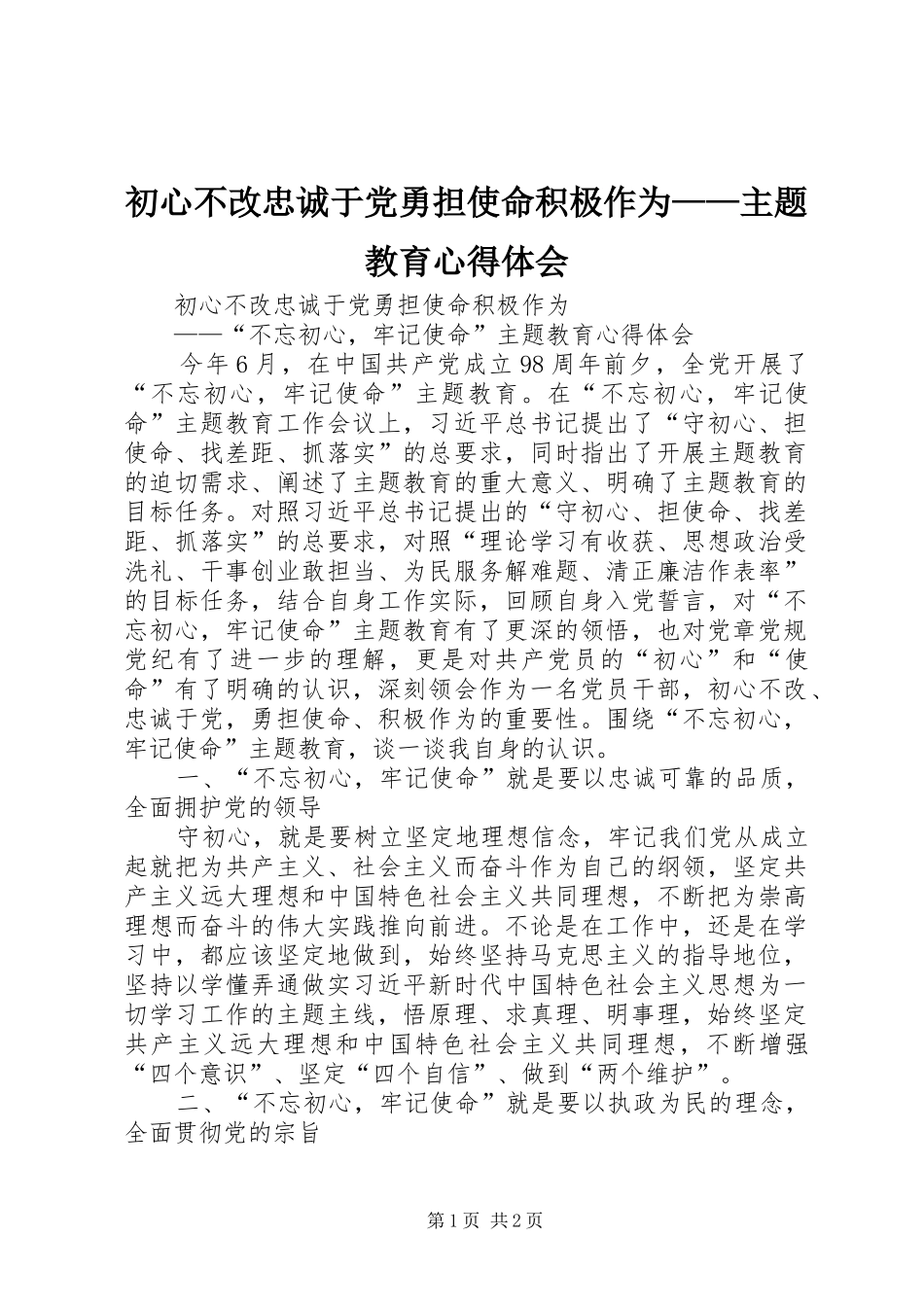 初心不改忠诚于党勇担使命积极作为——主题教育心得体会_第1页
