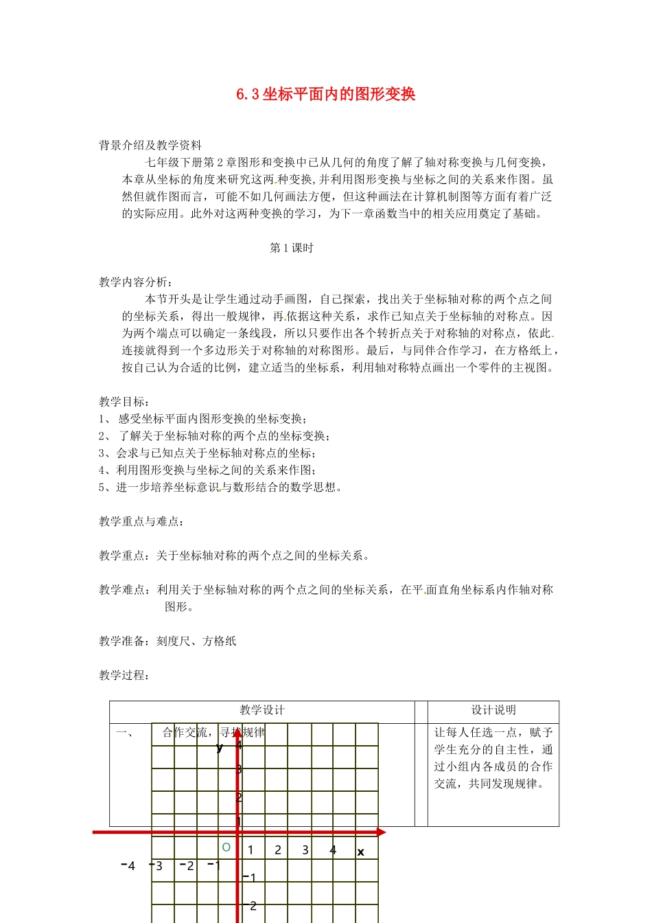浙江省慈溪市横河初级中学八年级数学上册 6.3.1坐标平面内的图形变换教案（2） 新人教版_第1页