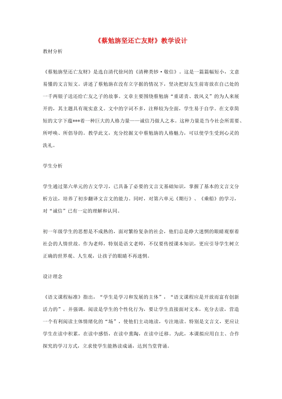 福建省泉州市七年级语文上册 第28课《古文二则》之《蔡勉旃坚还亡友财》教学设计 语文版_第1页