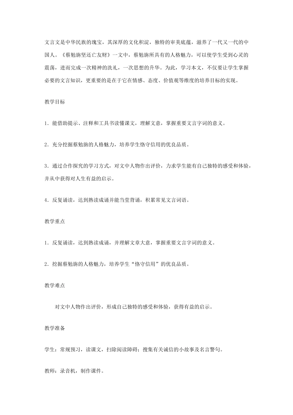 福建省泉州市七年级语文上册 第28课《古文二则》之《蔡勉旃坚还亡友财》教学设计 语文版_第2页