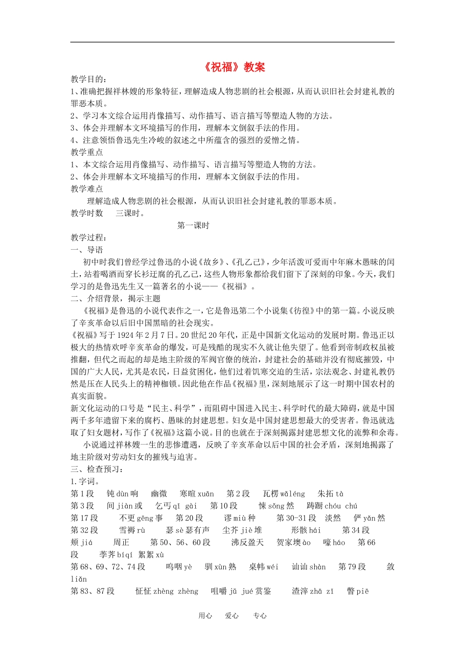 高中语文： 祝福 示范教案 鲁人版必修3_第1页