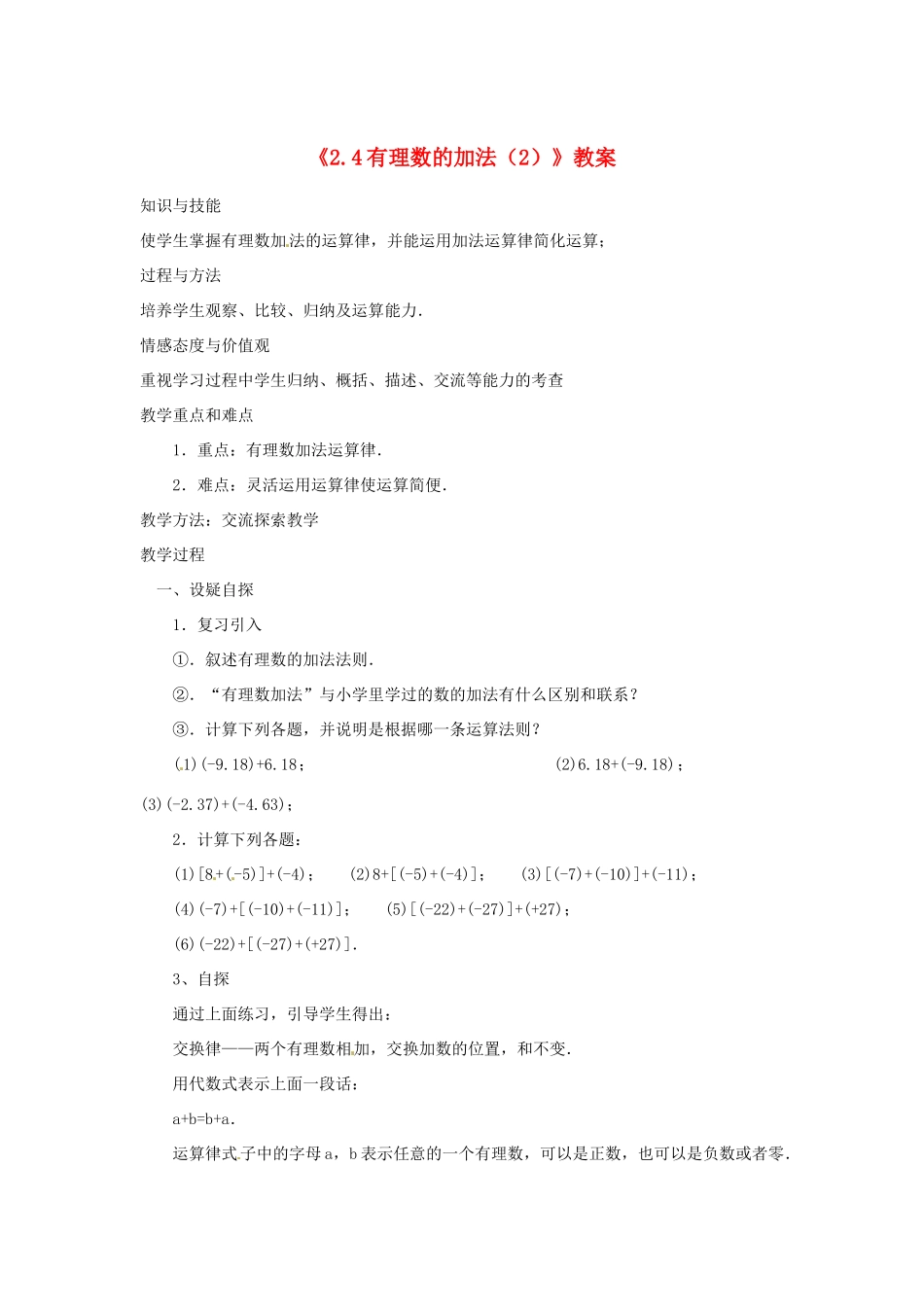 新疆石河子市第八中学七年级数学上册《2.4 有理数的加法》教案（2） （新版）北师大版_第1页