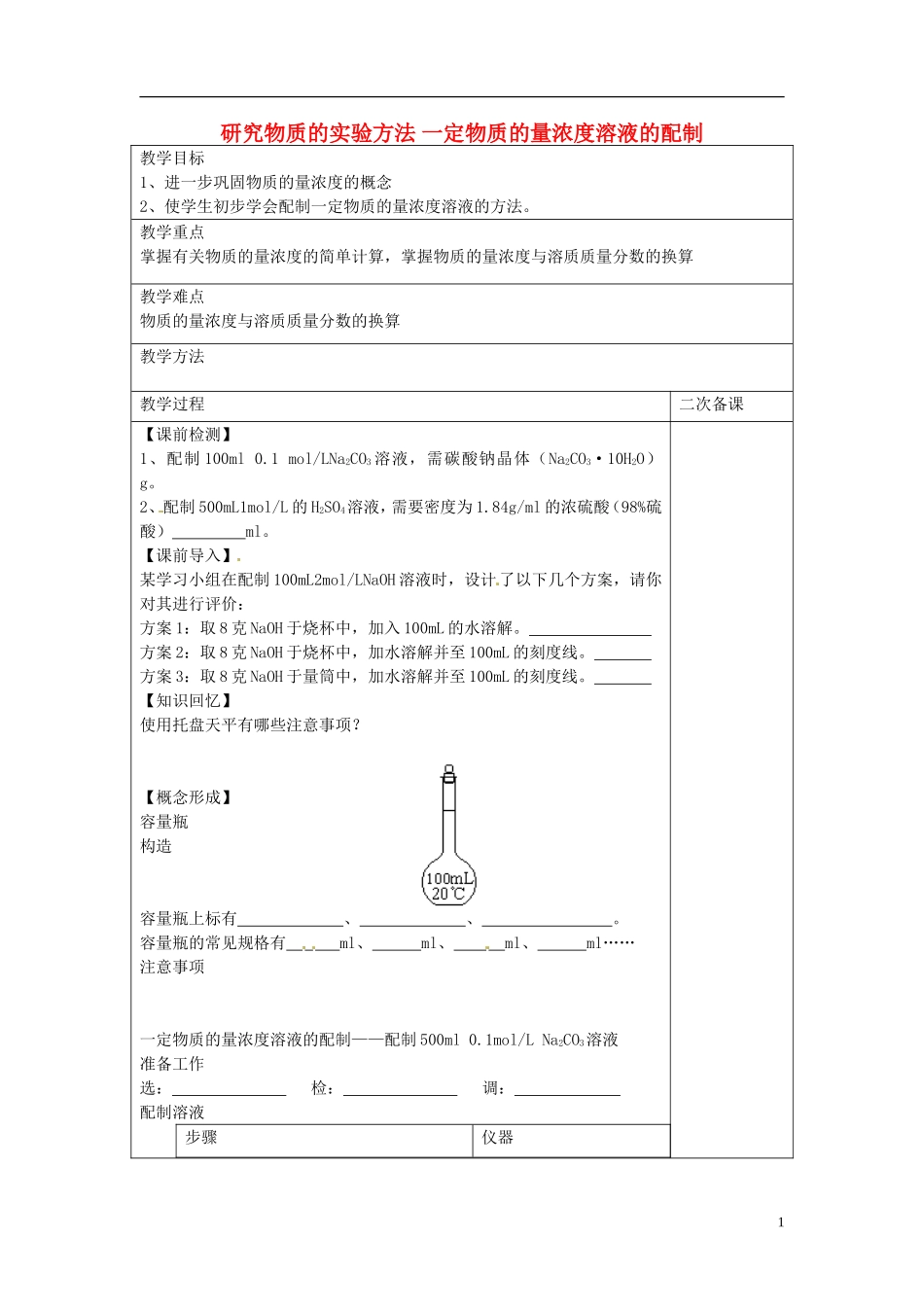 高中化学 专题一 第二单元 研究物质的实验方法 一定物质的量浓度溶液的配制教案 苏教版必修1-苏教版高一必修1化学教案_第1页