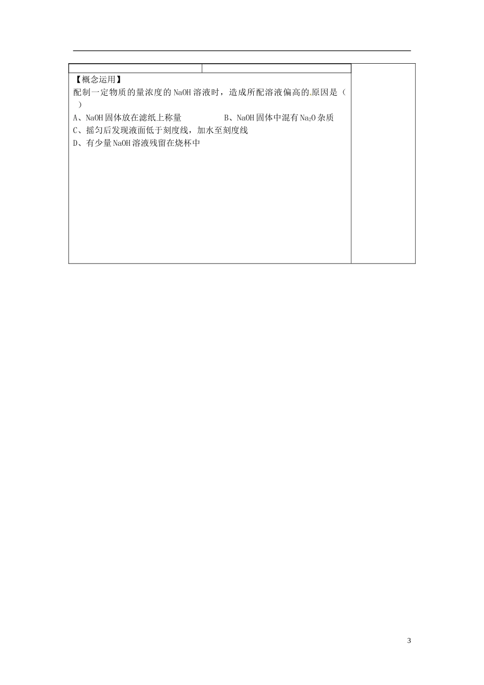 高中化学 专题一 第二单元 研究物质的实验方法 一定物质的量浓度溶液的配制教案 苏教版必修1-苏教版高一必修1化学教案_第3页