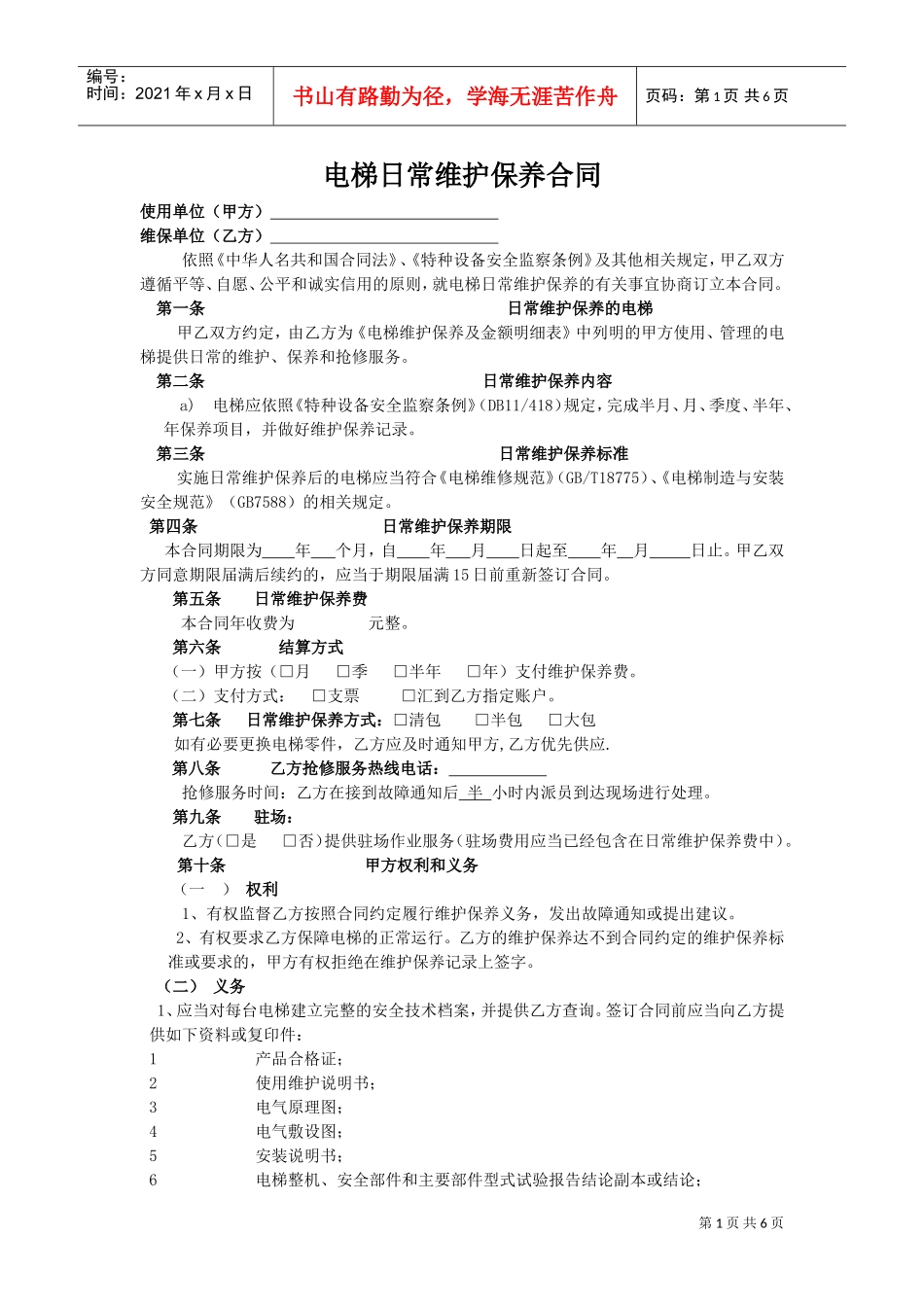 电梯维保合同标准版本(DOC8页)_第1页