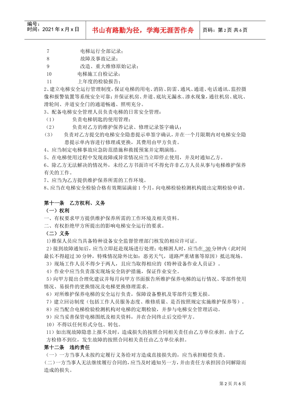电梯维保合同标准版本(DOC8页)_第2页