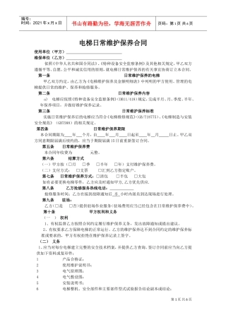电梯维保合同标准版本(DOC8页)
