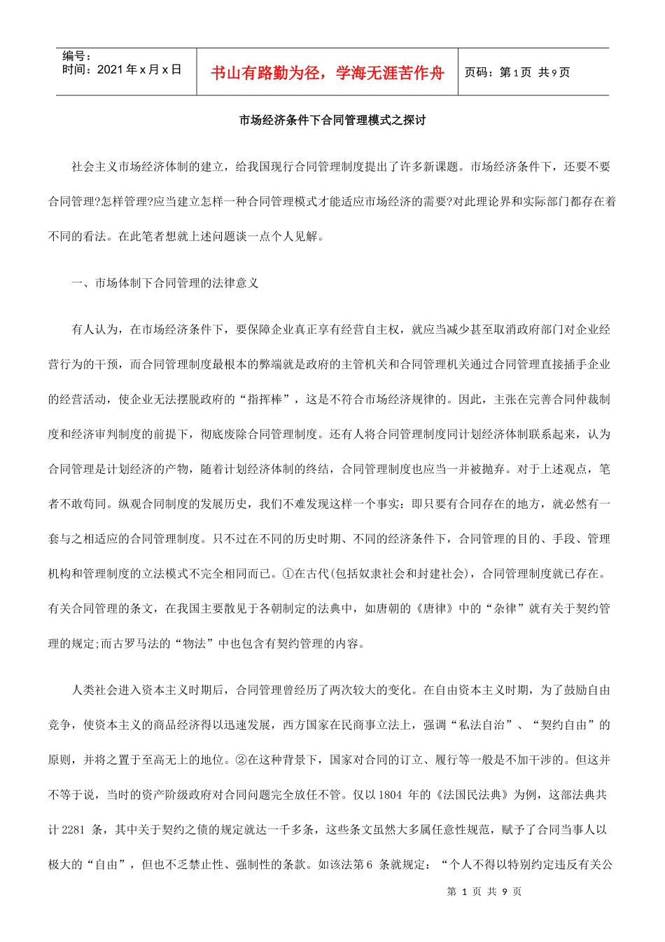 市场经济条件下合同管理模式之探讨_第1页