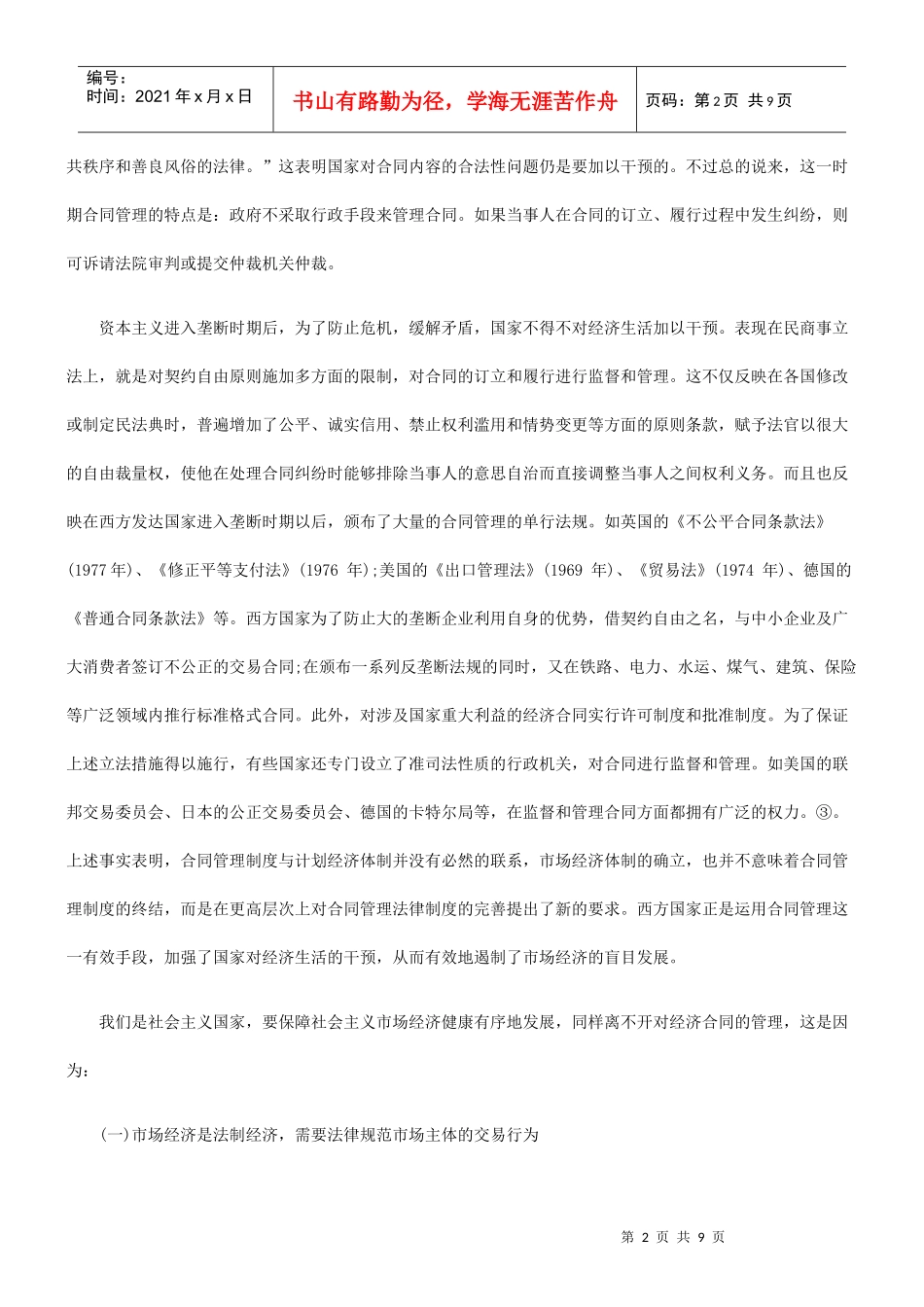 市场经济条件下合同管理模式之探讨_第2页