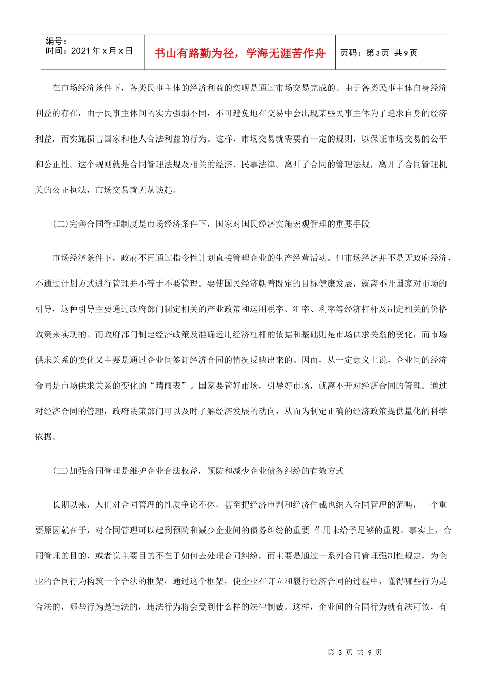 市场经济条件下合同管理模式之探讨_第3页
