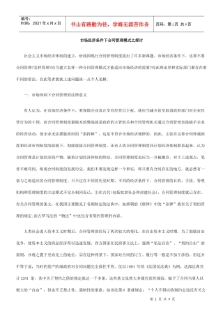 市场经济条件下合同管理模式之探讨