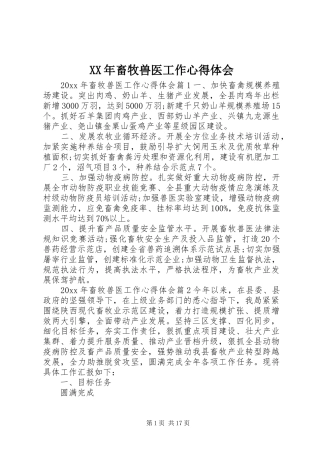 XX年畜牧兽医工作心得体会