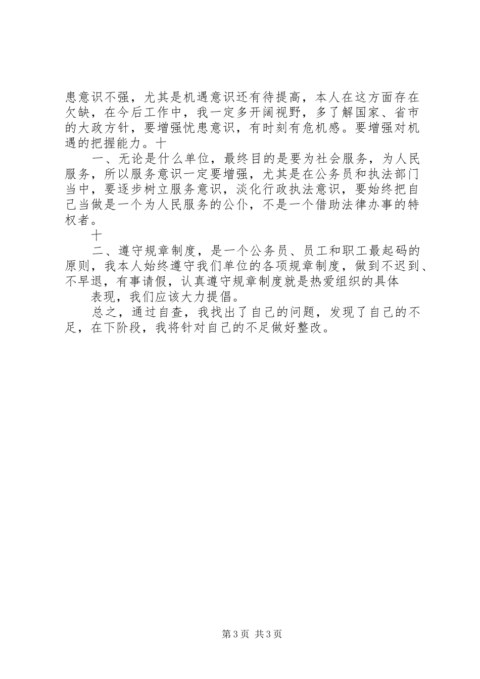 三治三提剖析查摆自我剖析心得体会_第3页