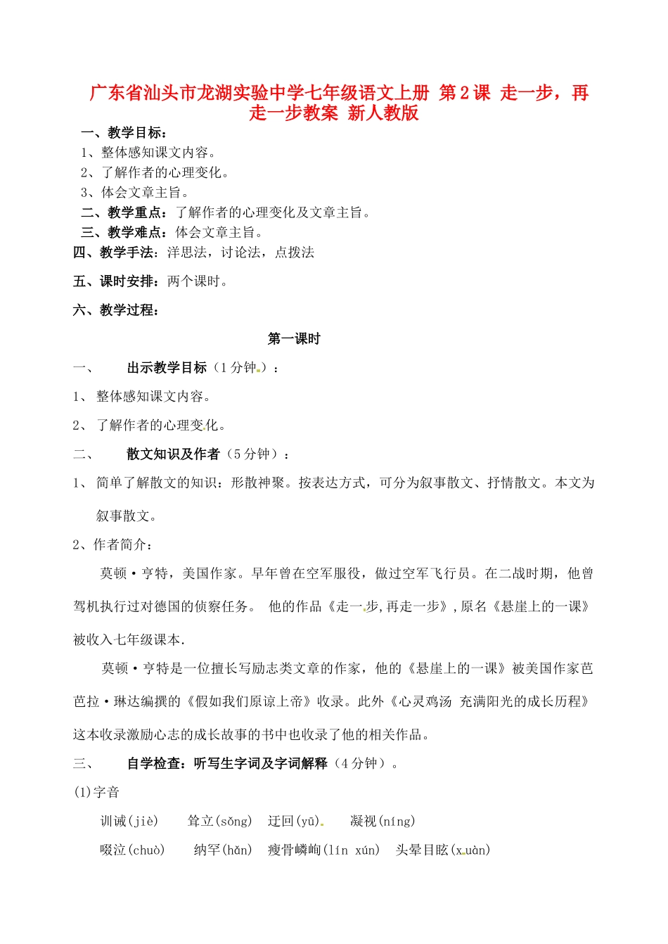 广东省汕头市龙湖实验中学七年级语文上册 第2课 走一步，再走一步教案 新人教版_第1页