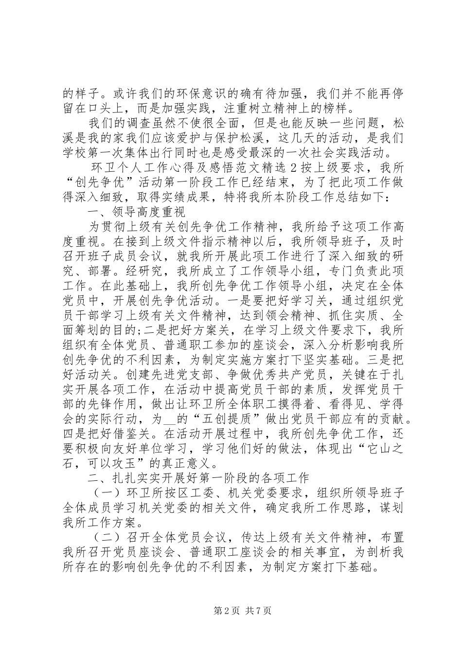 环卫个人工作心得及感悟多篇_第2页