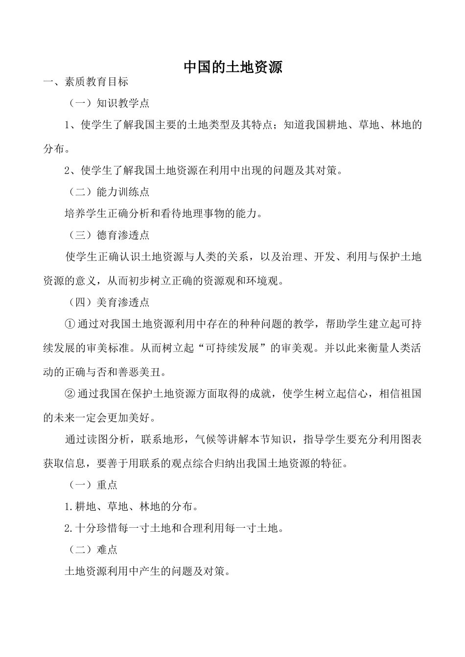 湘教版八年级地理中国的土地资源教案_第1页