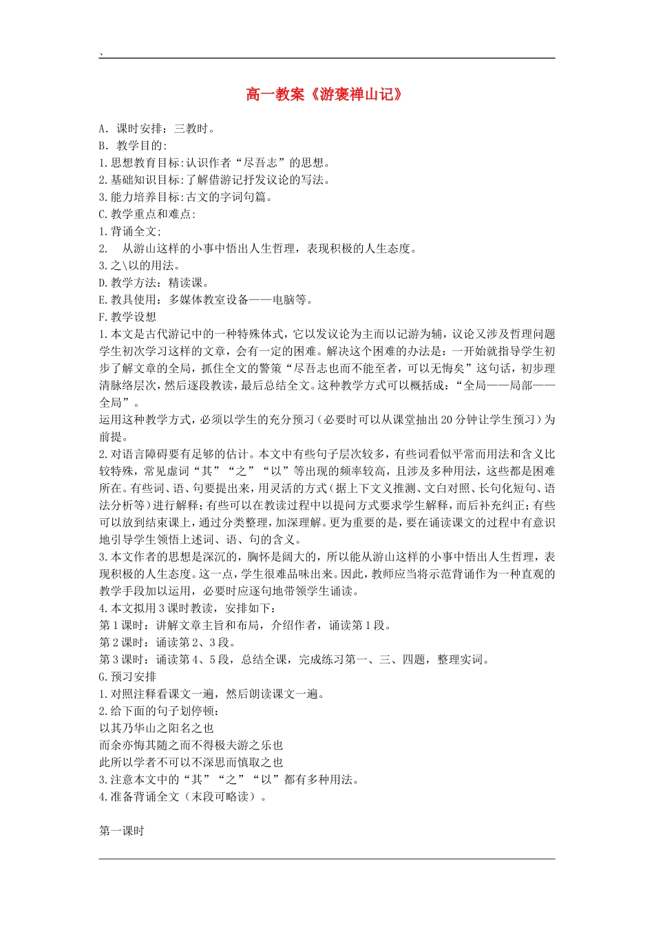 高中语文：3.10《游褒禅山记-第一课时》教案（新人教版必修2）_第1页