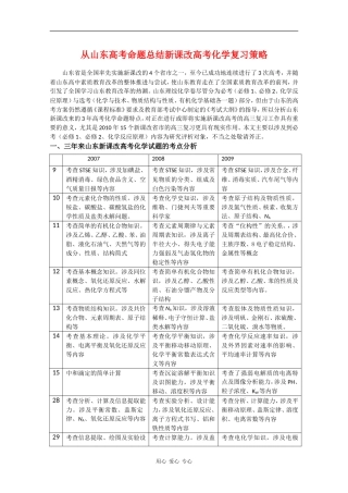 高中化学知识点复习：从山东高考命题总结新课改高考化学复习策略 新课标 人教版