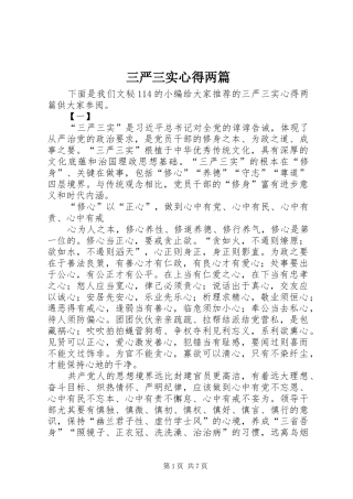 三严三实心得两篇