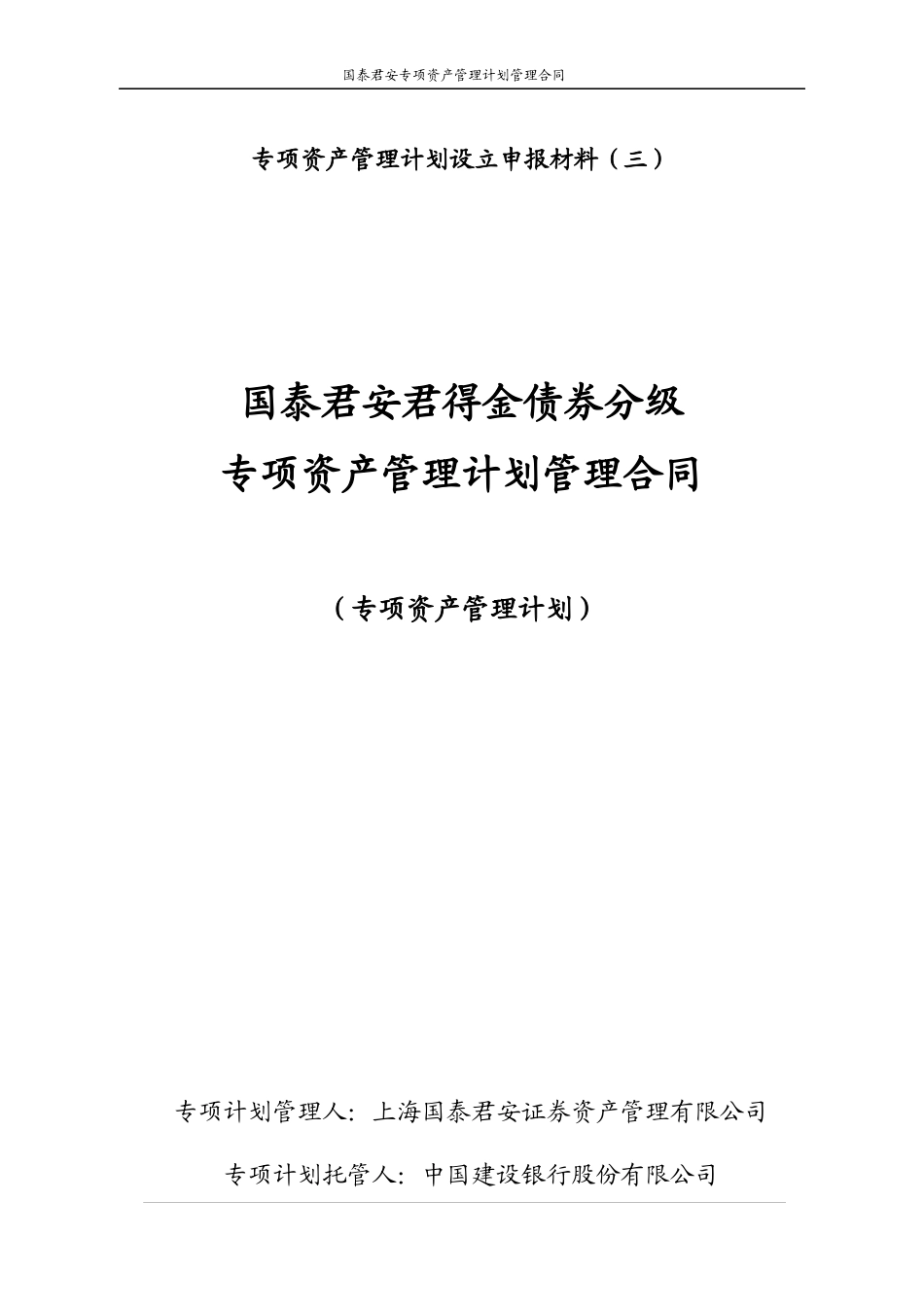 3-1国泰君安君得金债券分级专项资产管理计划管理合同_第1页