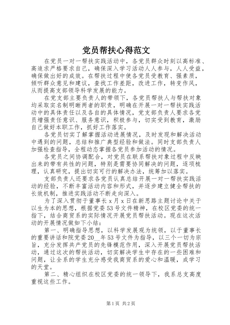 党员帮扶心得范文_第1页