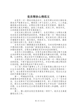 党员帮扶心得范文