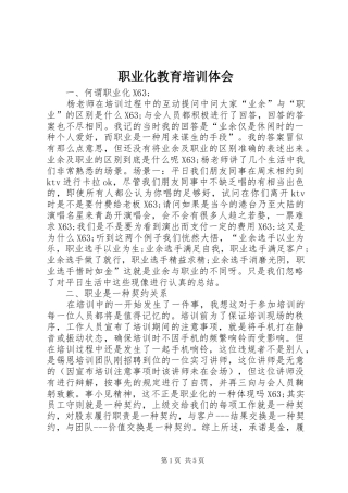 职业化教育培训体会