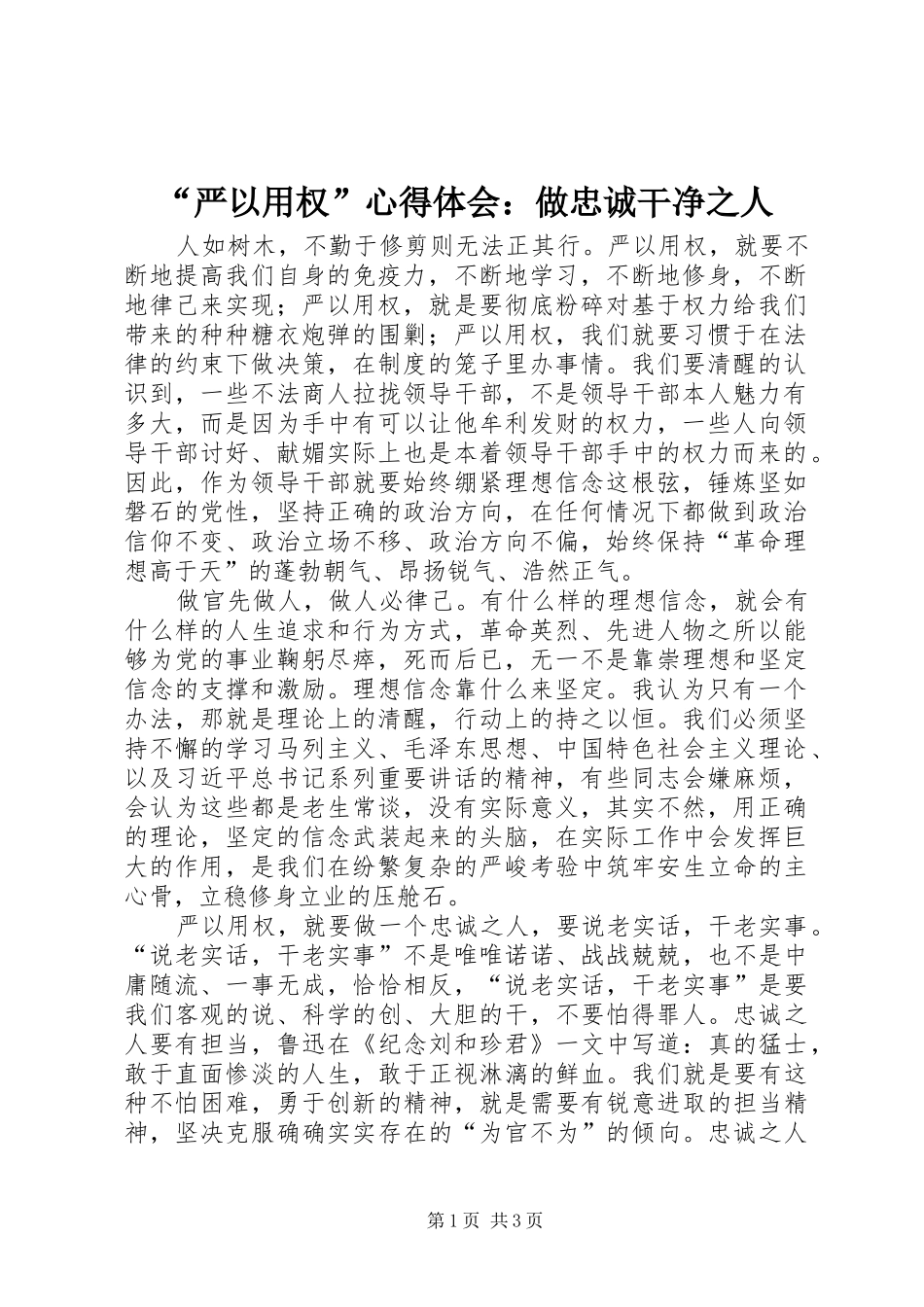 “严以用权”心得体会：做忠诚干净之人_第1页