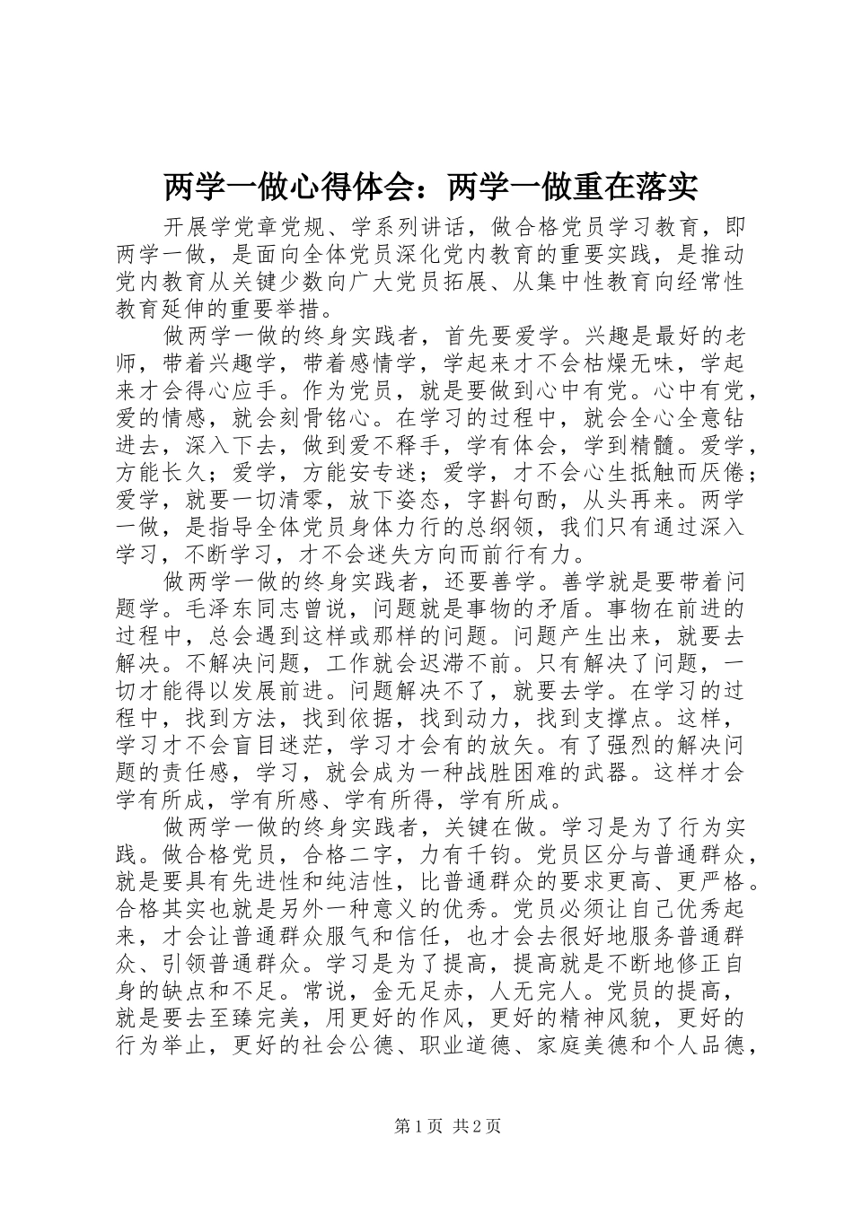 两学一做心得体会：两学一做重在落实_第1页