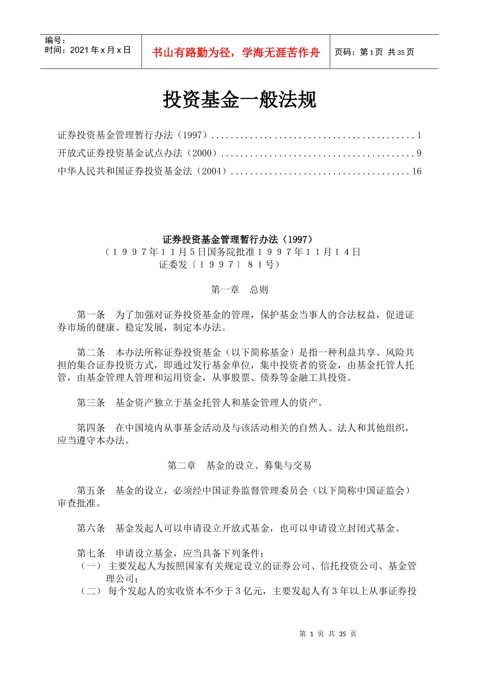 投资基金一般法规实施细则(doc 39)_第1页
