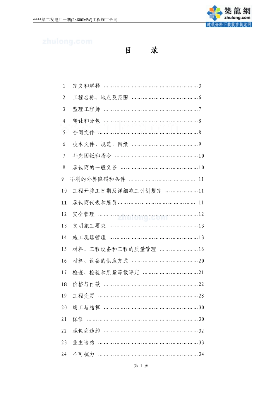 发电厂一期(2×600mw)工程施工合同范本_第2页
