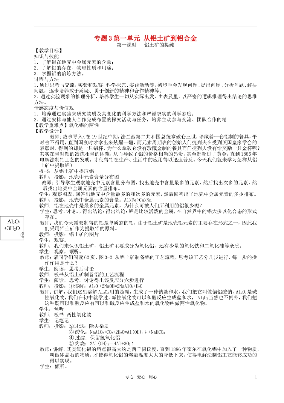 高中化学 专题3第一单元 从铝土矿到铝合金教案 苏教版必修1_第1页