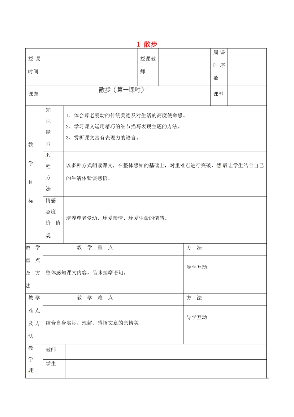 甘肃省兰州市第十九中学七年级语文上上册 1 散步教案 （新版）新人教版_第1页