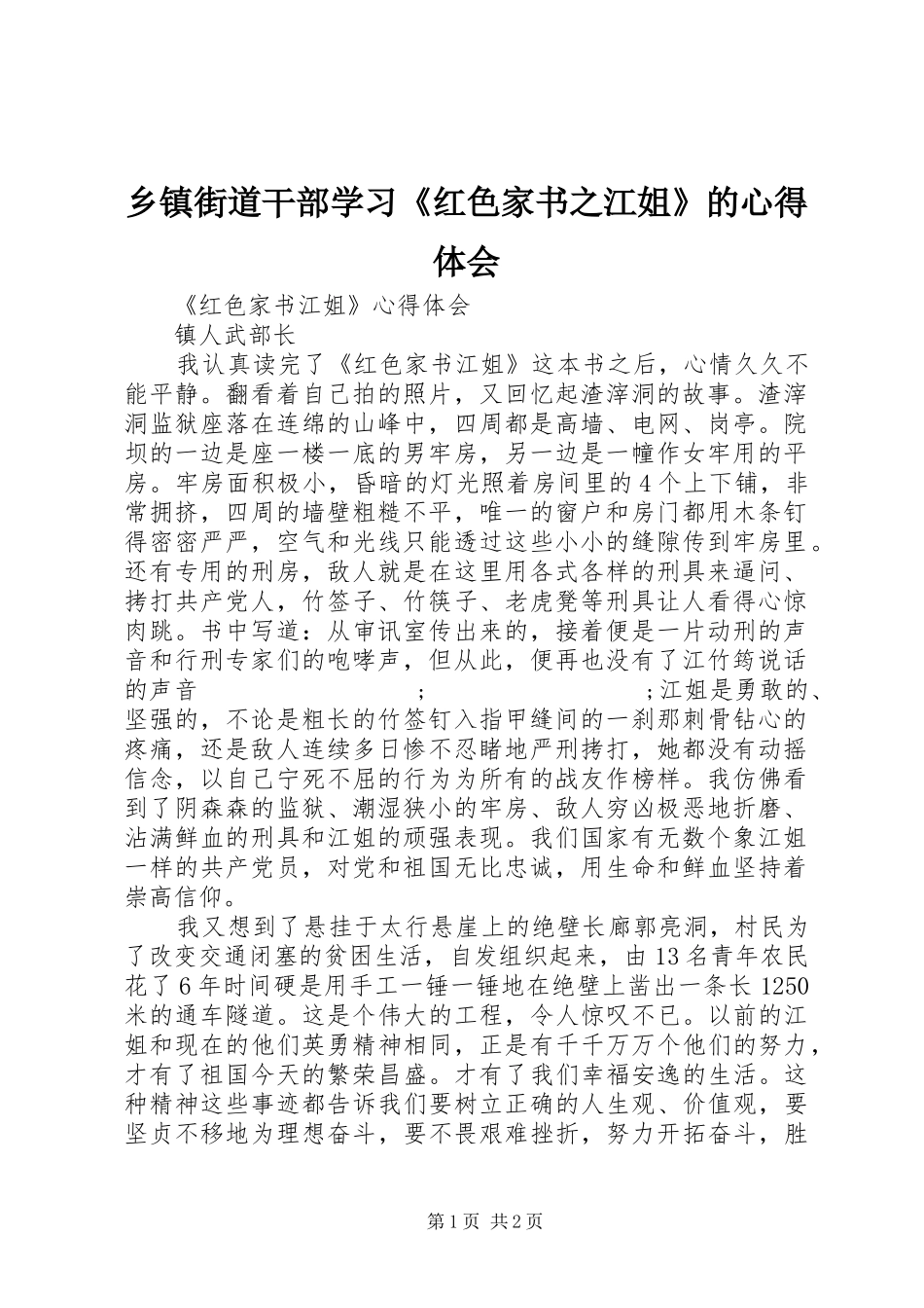 乡镇街道干部学习《红色家书之江姐》的心得体会_第1页
