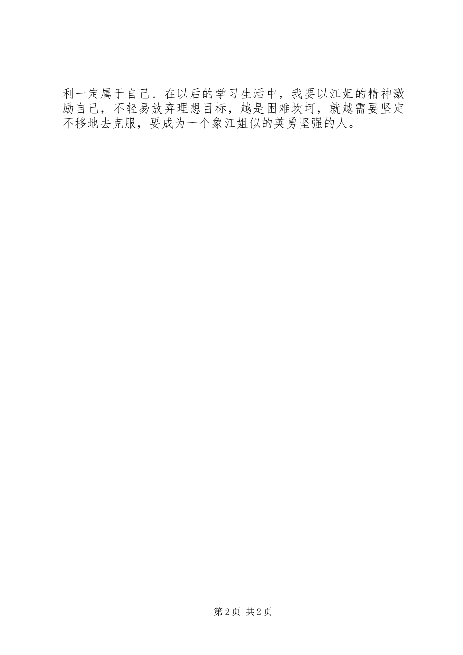 乡镇街道干部学习《红色家书之江姐》的心得体会_第2页