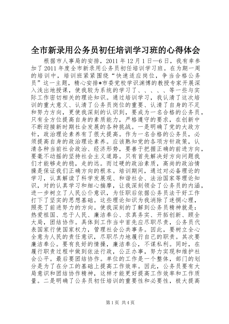 全市新录用公务员初任培训学习班的心得体会_第1页