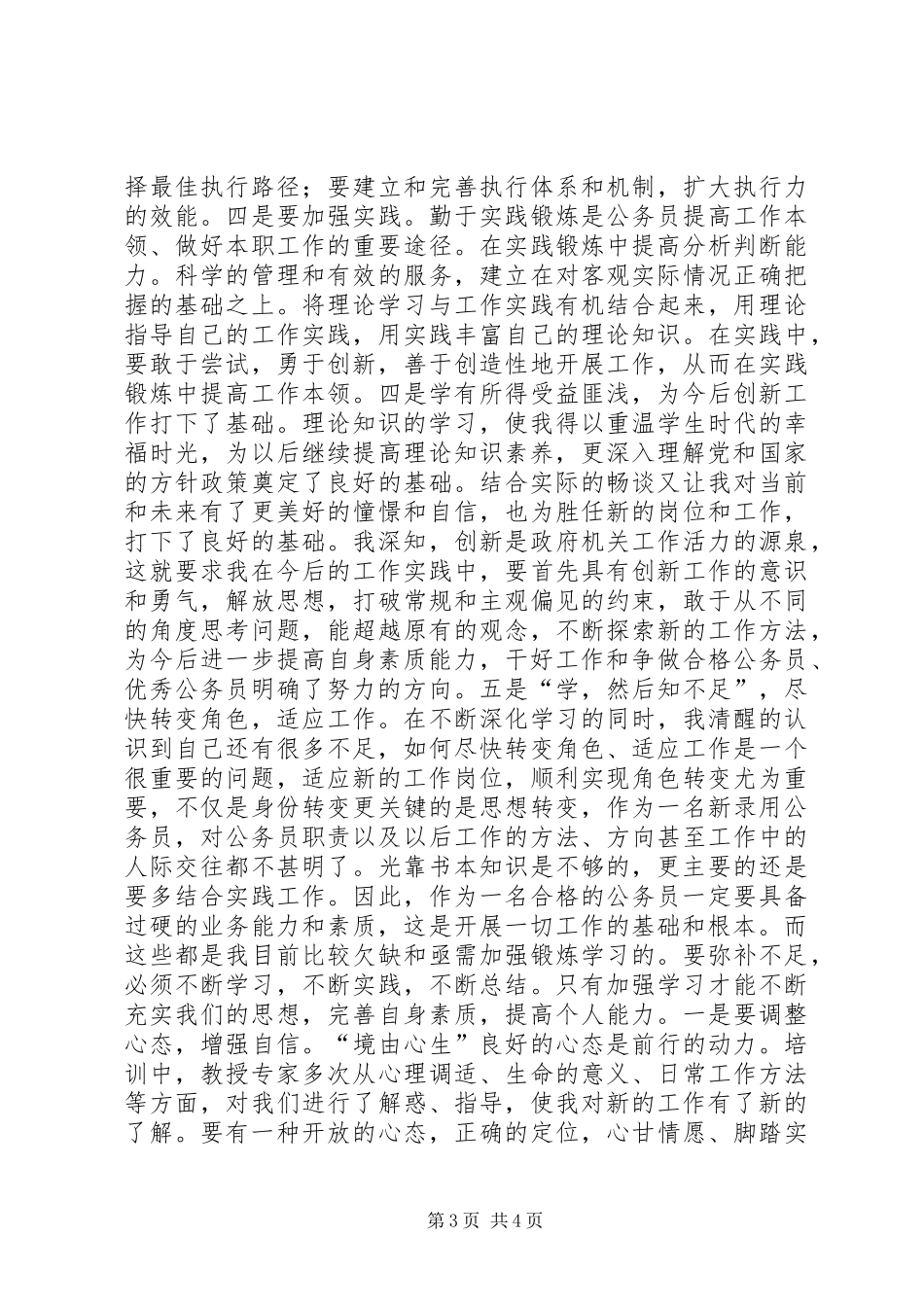 全市新录用公务员初任培训学习班的心得体会_第3页