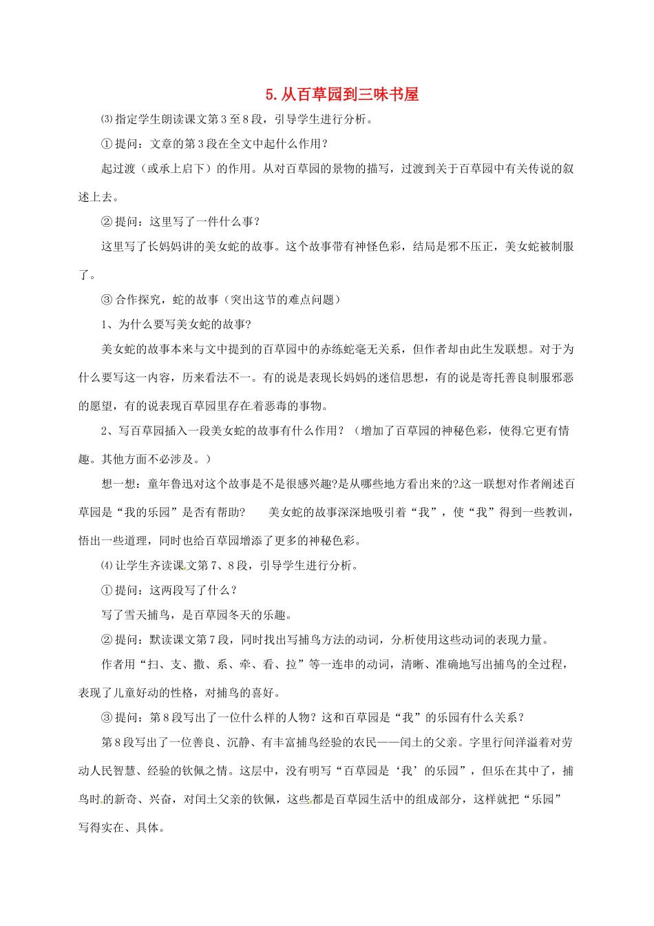 （秋季版）七年级语文上册 第二单元 5《从百草园到三味书屋》教案4 河大版-河大版初中七年级上册语文教案_第1页