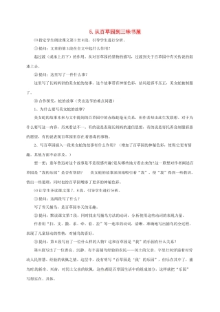 （秋季版）七年级语文上册 第二单元 5《从百草园到三味书屋》教案4 河大版-河大版初中七年级上册语文教案