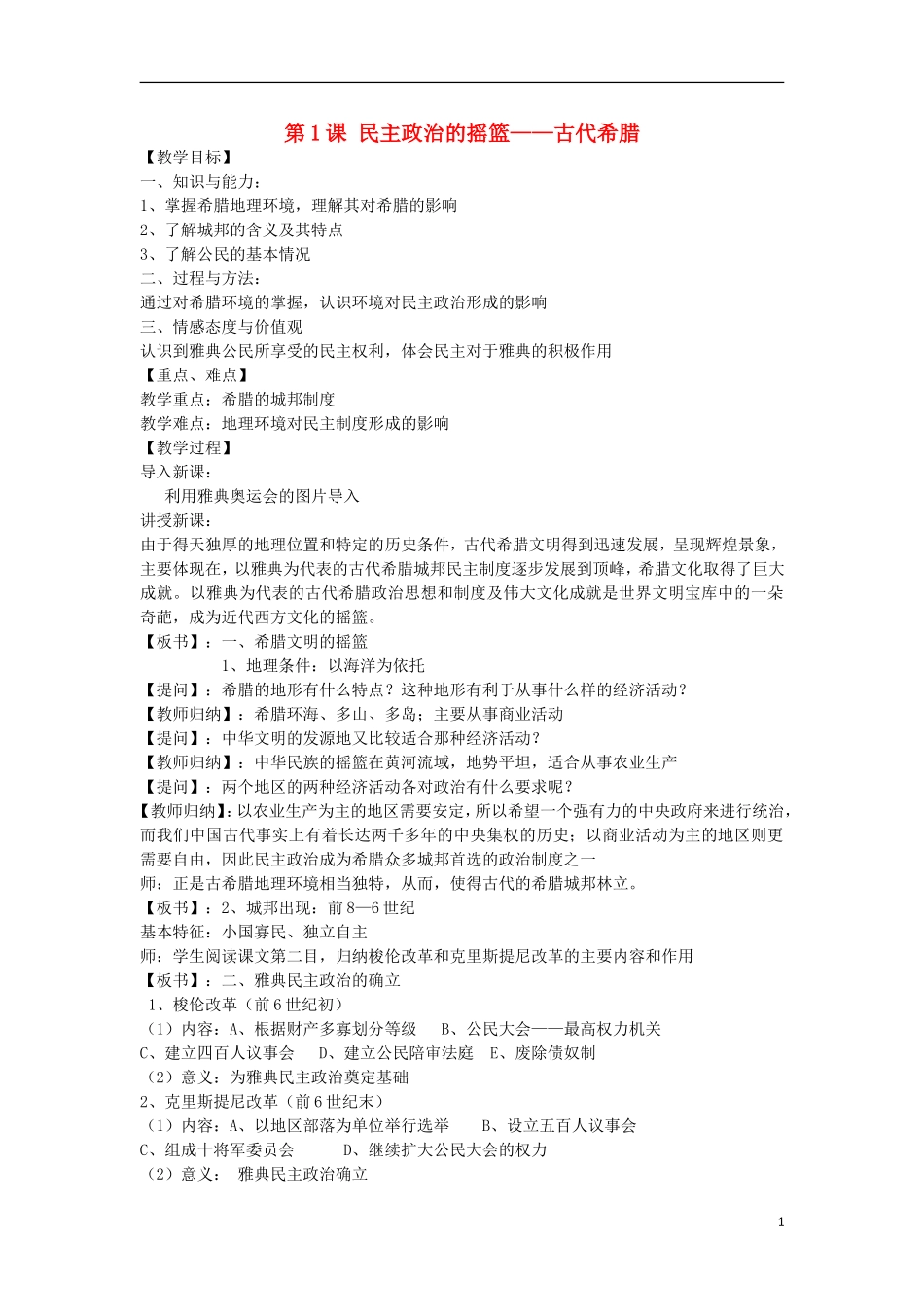 高中历史 专题六 古代希腊、罗马的政治文明 第1课 民主政治的摇篮——古代希腊教案 人民版必修1-人民版高一必修1历史教案_第1页