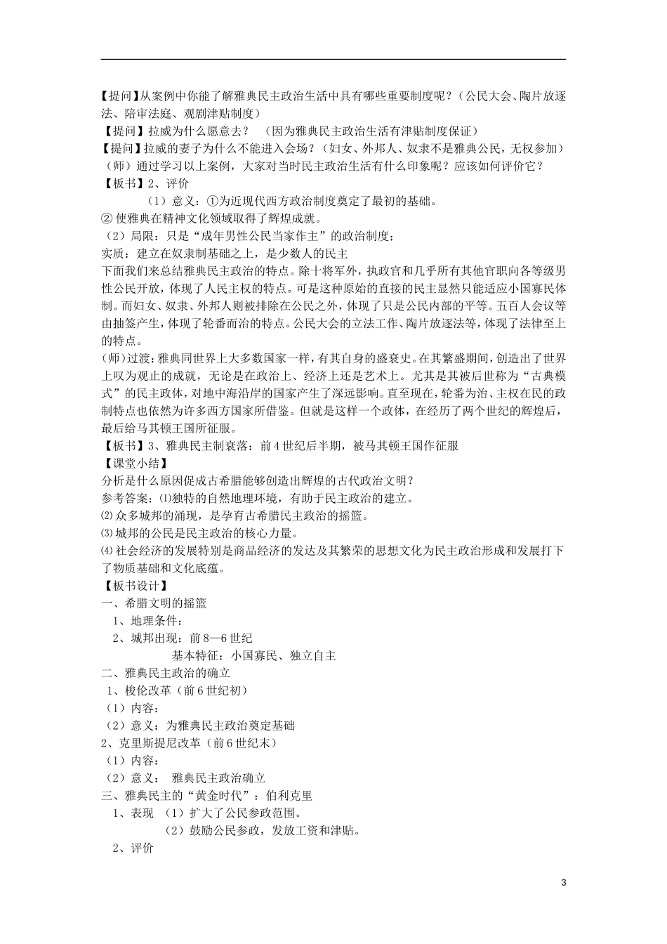 高中历史 专题六 古代希腊、罗马的政治文明 第1课 民主政治的摇篮——古代希腊教案 人民版必修1-人民版高一必修1历史教案_第3页
